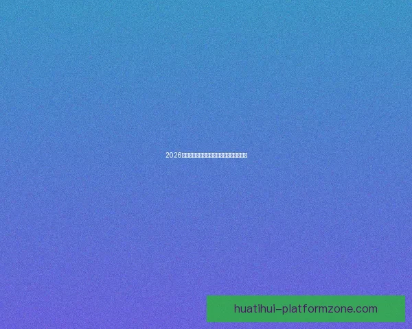 2026年世界杯各队夺冠赔率分析及热门球队展望