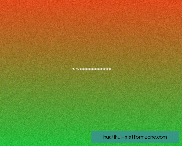 2026世界杯射手榜最新战况揭晓球员进球排名全解析