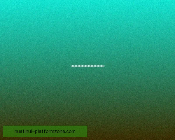 华体会平台是否真实可信用户体验与安全性全面解析