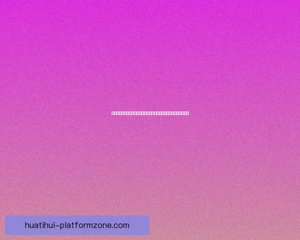 世界杯竞猜签到奖励全攻略每日参与赢积分兑换豪礼玩法解析详细说明