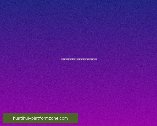 世界杯竞猜签到奖励大放送 快来参与赢取丰厚奖品和专属福利