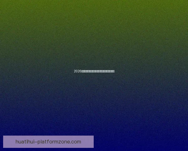 2026世界杯开幕时间确定各国球迷如何提前备战赛事