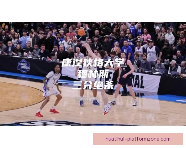 穆林斯谈绝杀杜克时刻 曾梦想过站在关键时刻投射超远三分