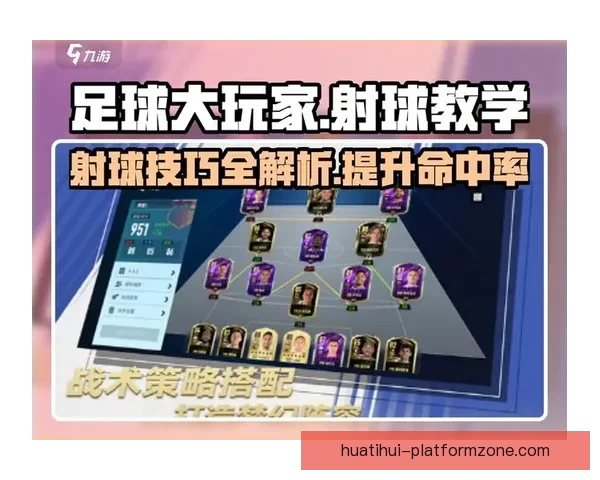 足球竞猜策略与技巧解析 提升准确率的实用方法和实战经验