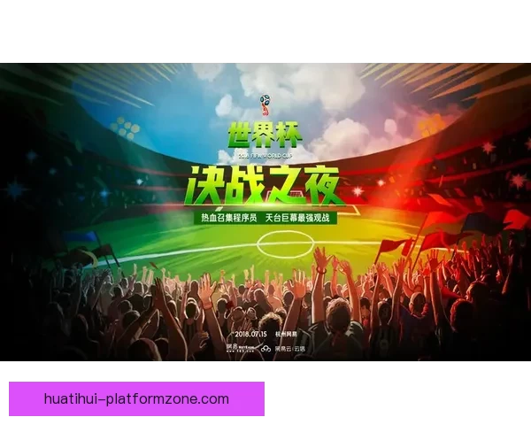 世界杯竞猜狂欢季豪礼回馈参与即享高额返水福利盛典等你来战