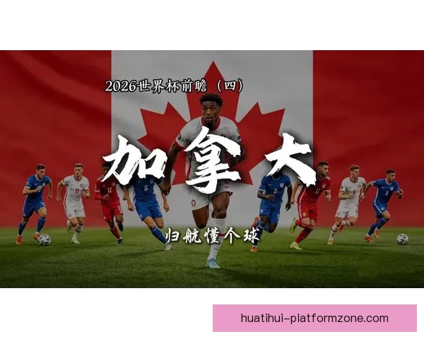 2026世界杯加拿大精彩纷呈揭幕全球足球盛宴盛大开幕