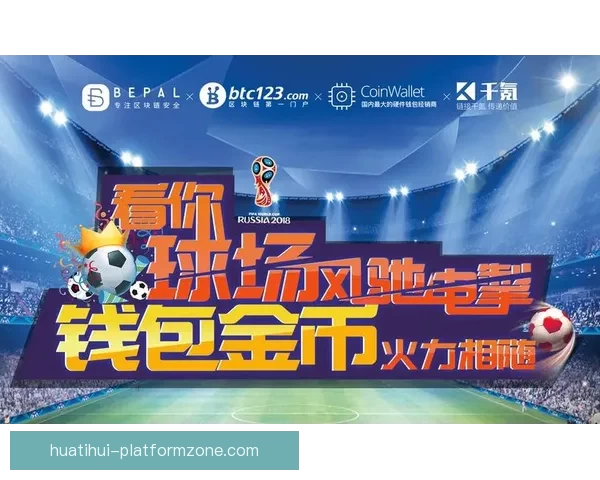 世界杯竞猜狂欢季豪礼回馈参与即享高额返水福利盛典等你来战