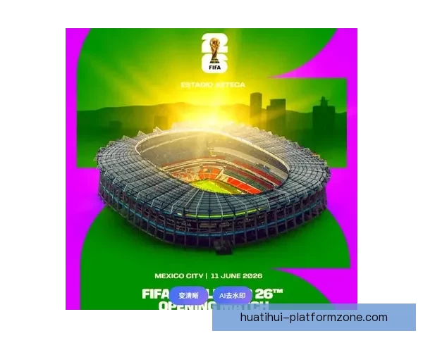 美加墨世界杯赛前全面分析与胜负走势预测指南