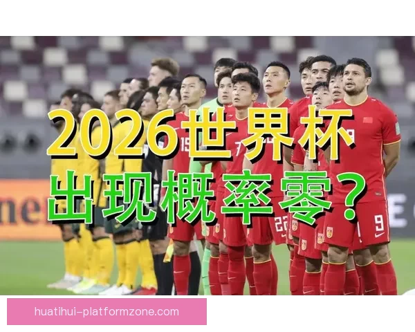 2026世界杯竞猜投注分析与推荐策略助你精准预测赛事结果