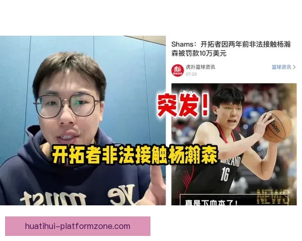 拓媒：开拓者罚款10万美元象征性惩罚早有选杨瀚森为核心计划