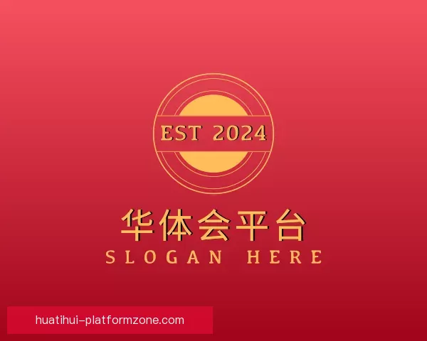 专区华体会平台